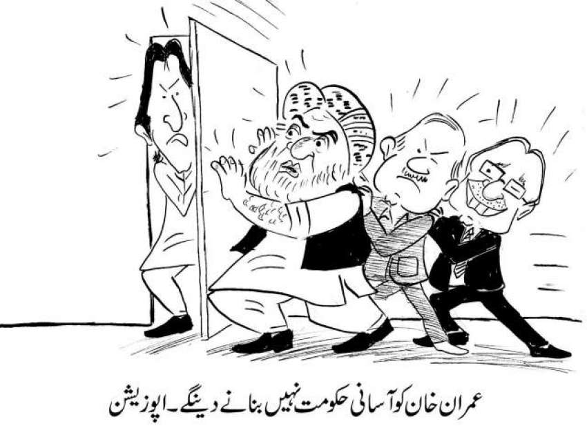 عمران خان کو آسان حکومت نہیں بنانے دیں گے۔ اپوزیشن