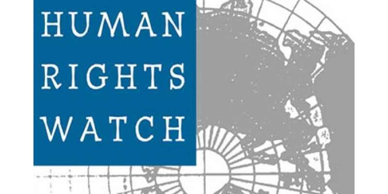 تحفظ پاکستان آرڈیننس انسانی حقوق کی خلاف ورزی ہے،ہیومن رائٹس واچ