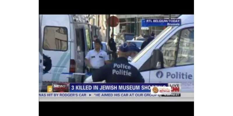 برسلز میں یہودی عجائب گھر میں فائرنگ سے ایک خاتون سمیت تین افراد ہلاک ..