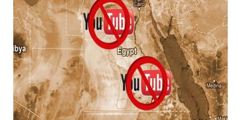 مصری حکومت کا یو ٹیوب انتظامیہ سے جنسی زیادتی کا شکار کی ویڈیو ہٹا نے ..