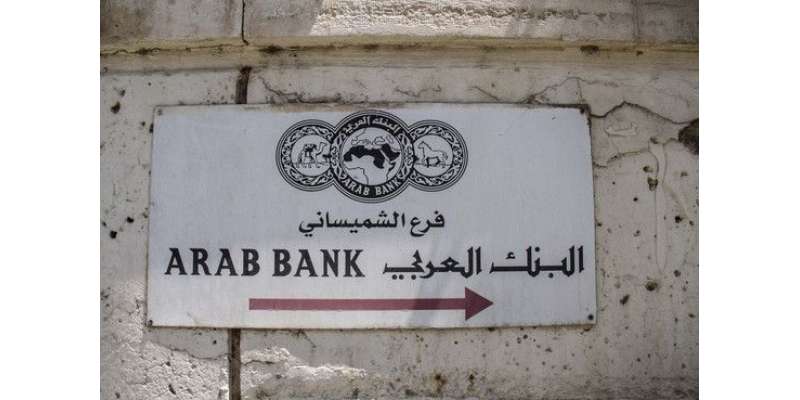 نیویارک ، عدالت نے اردن کے ’عرب بینک‘ کو حماس کا مددگار قرار دیدیا