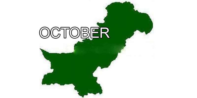 پاکستان کی تاریخ میں اکتوبر کا مہینہ نہایت اہمیت کا حامل