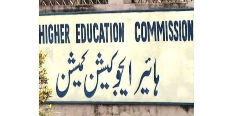 ہائر ایجوکیشن کمیشن آف پاکستان کا غیر قانونی طور پر یونیورسٹیاں قائم ..