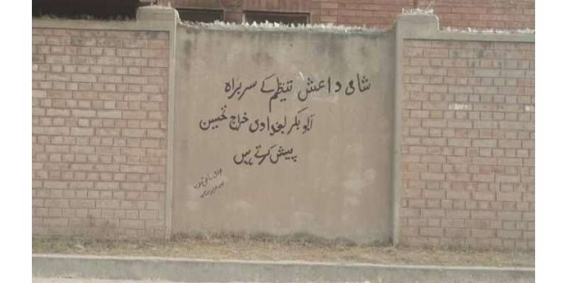 لاہورکی دیواروں پرداعش کےحق میں وال چاکنگ،پرچہ کٹ گیا