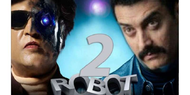 بالی ووڈ کے ادا کار عامر خان نے فلم روبوٹ کے سیکوئل میں کام کرنے کی تردید ..