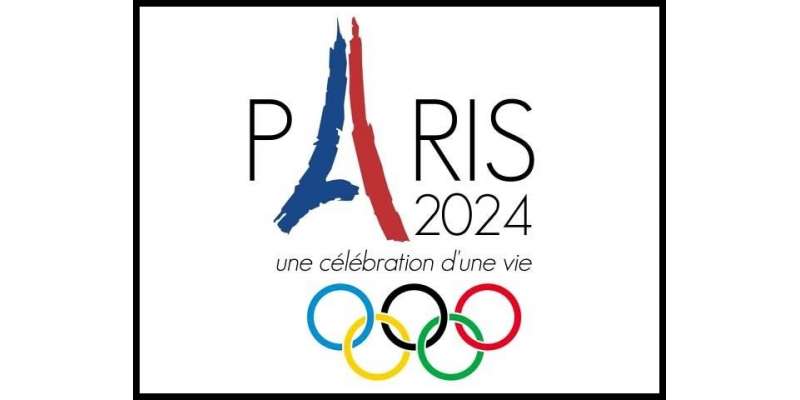 پیرس 2024 اولمپکس کی میزبانی کی دوڑ میں شامل ہوگا