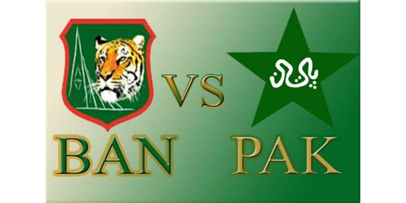 بنگلہ دیش اور پاکستان کی کرکٹ ٹیموں کے درمیان پہلا ون ڈے میچ پرسوں کھیلا ..
