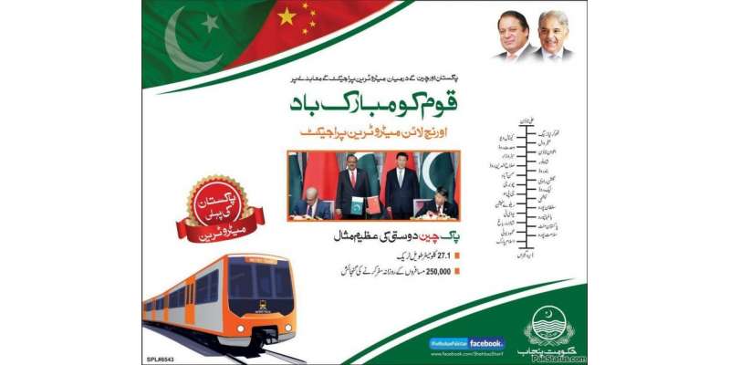 لاہور اورنج لائن میٹرو ٹرین منصوبے کو حتمی شکل دے دی گئی