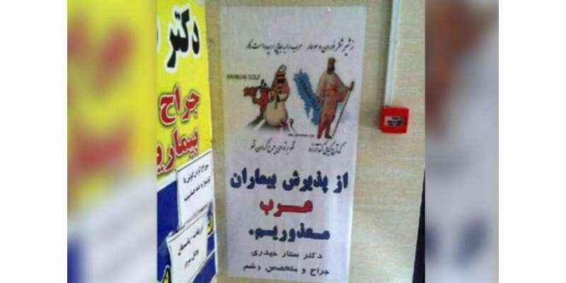”معذرت! یہ ہسپتال عرب مریضوں کے لیے نہیں!“