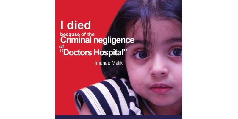 لاہور، 3 سالہ ایمان ملک کی ہلاکت کے ذمہ دار ڈاکڑز ہیں ۔ پی ایم ڈی سی