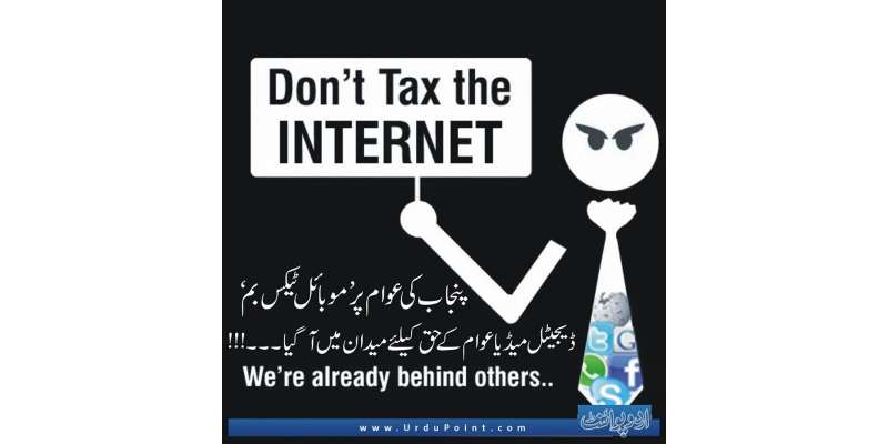 صوبہ پنجاب میں انٹرنیٹ کے استعمال پر ٹیکس عائد