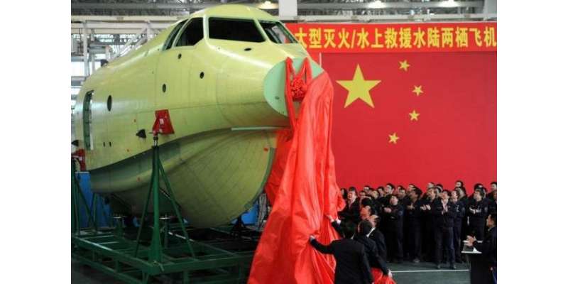 چین میں پانی، خشکی پر اترجانیوالے کثیرالمقاصد طیارے کی تیاری