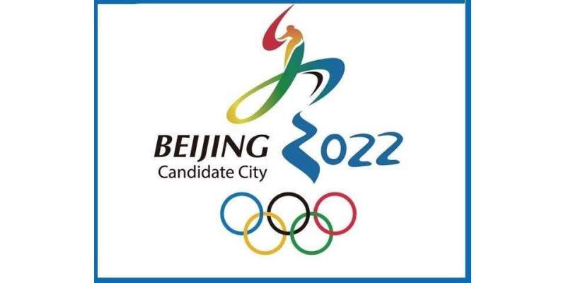 چینی دارالحکومت بیجنگ سرمائی اولمپکس 2022ء کا میزبان منتخب