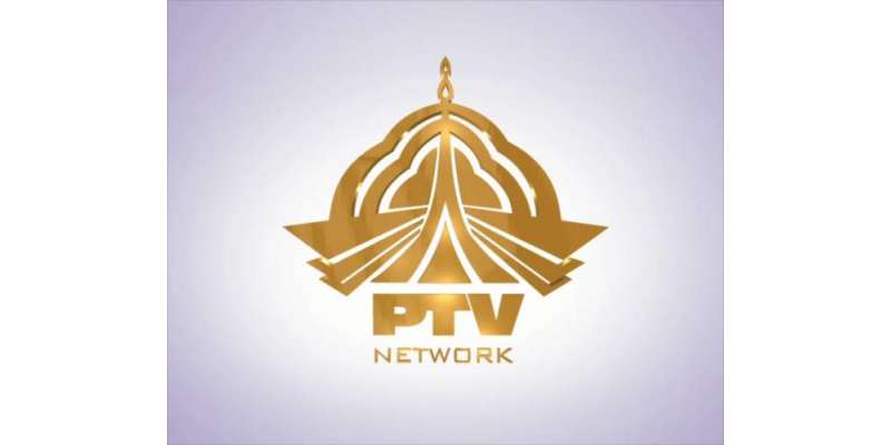 پاکستان ٹیلی ویژن کارپوریشن کو 10ارب روپے کے نقصان کا سامنا ہے، یہ نقصان ..