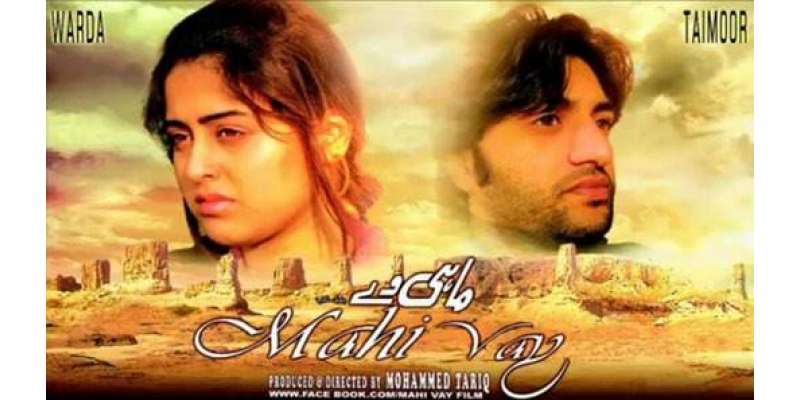پاکستانی فلم ”ماہی وے“کو سنسر سرٹیفکیٹ مل گیا