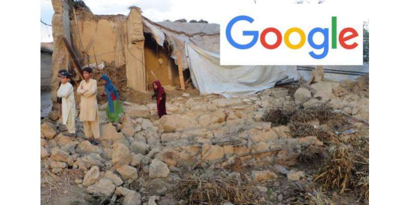 پاکستان افغانستان میں آنے والے زلزلے کے بعد گوگل نے ہنگامی سروس کا ..