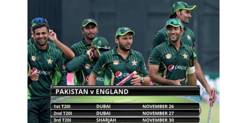 پاکستان اور انگلینڈ کے مابین پہلا ٹی ٹونٹی میچ  26 نومبر کو کھیلا جائیگا