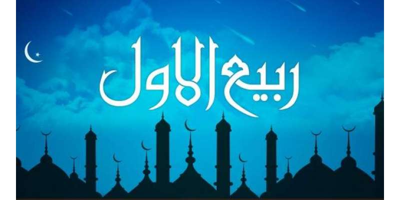 ربیع الاول مسلمانوں کیلئے خوشیوں اور رحمتوں کا ماہ مبارک ہے، حضور اکرم ..