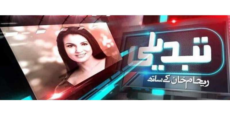 ریحام خان کے نئے ٹی وی پروگرام کا نام سامنے آگیا