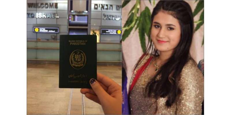 پاکستانی نوجوان لڑکی کا  پاکستانی پاسپورٹ پر اسرائیل تک کا ناقابل یقین ..