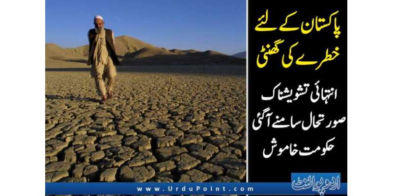 پانی کے بے دریغ استعمال کی وجہ سے بلوچستان سمیت ملک بھر میں آبی ذخائر ..
