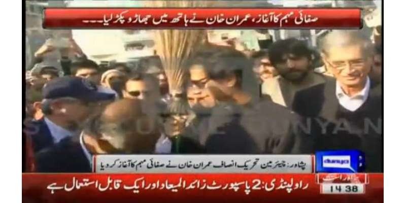 پشاور : پی ٹی آئی چئیر مین عمران خان نے جھاڑو اُٹھا لیا، کارکنان نے کپتان ..