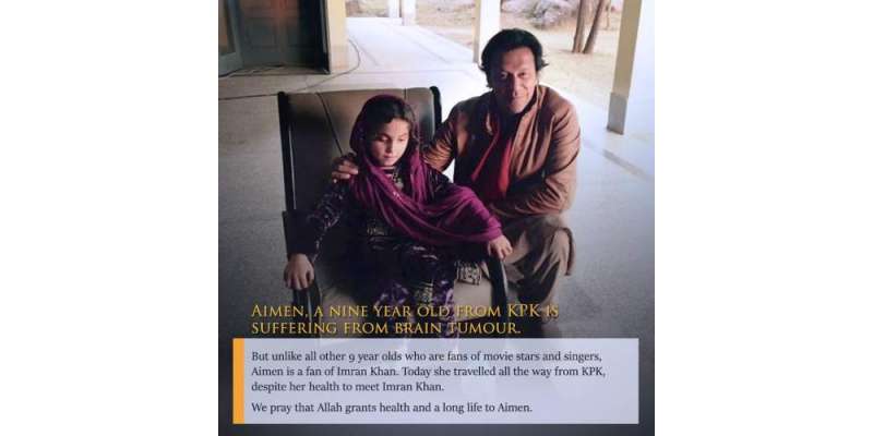 عمران خان نے کینسر کے مرض میں مبتلا 9 سالہ ایمن کی ملاقات کی خواہش پوری ..