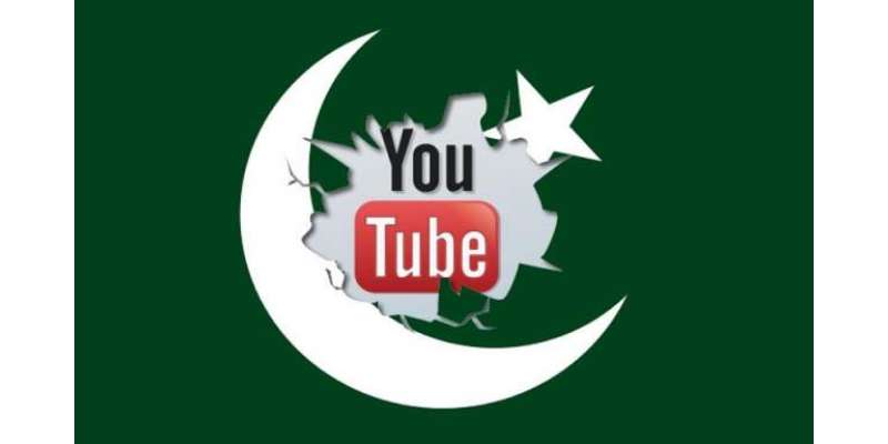 یو ٹیوب کا پاکستان ورژن متعارف ، قابل اعتراض مواد تاحال موجود