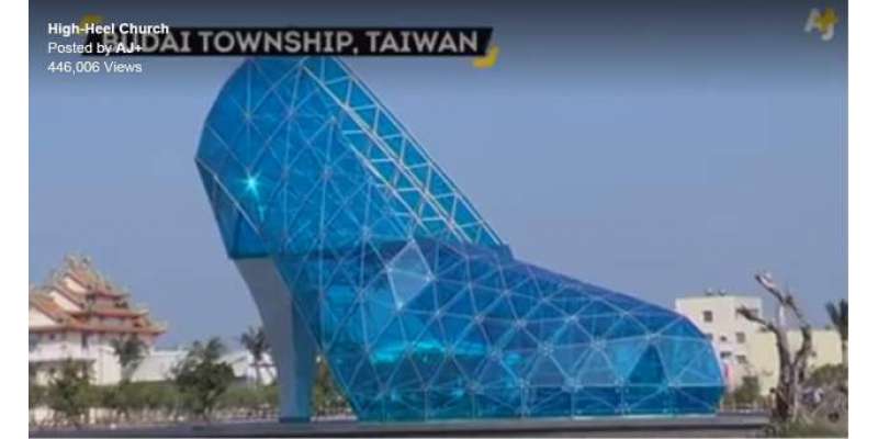 تائیوان میں بنی ’جوتے‘ کی شکل کی عمارت نے سب کی توجہ حاصل کر لی