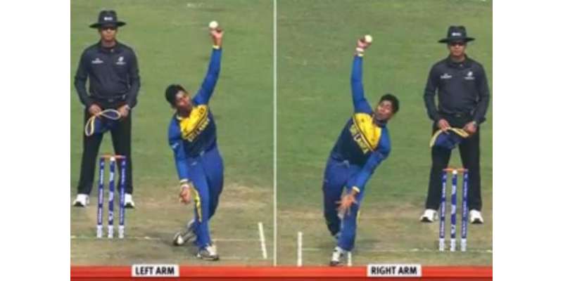 انڈر19کرکٹ ورلڈ کپ : سری لنکن اسپینر کی دونوں ہاتھوں سے بولنگ ، ایکشن ..