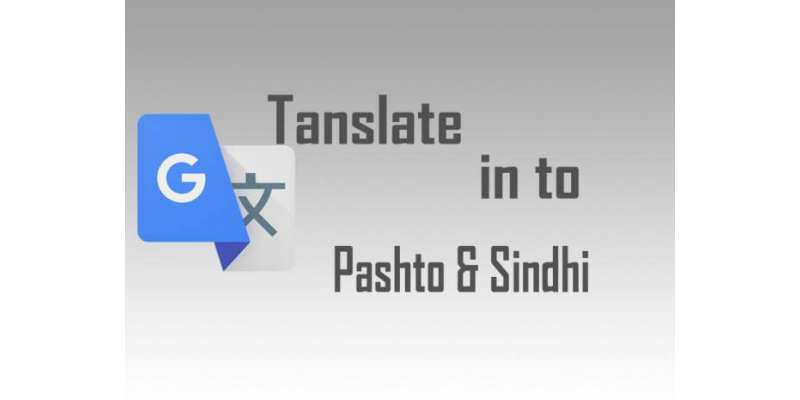گوگل ٹرانسلیٹ کی مزید 13زبانوں میں ترجمے کی سہولت متعارف،سندھی اور ..