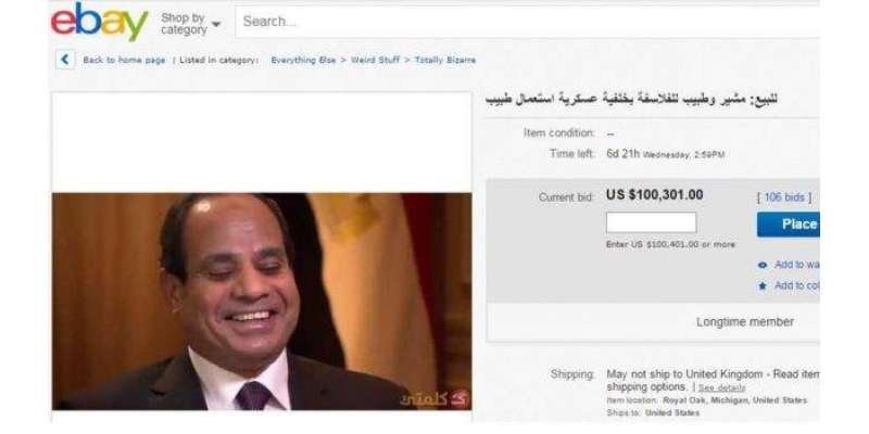 ’استعمال شدہ فیلڈ مارشل‘ برائے فروخت مصرکے فوجی آمرکی بولی ایک لاکھ ..