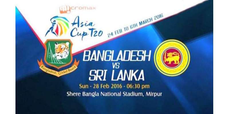 ایشیاء کپ ٹی ٹونٹی :پانچویں مقابلے میں بنگلہ دیش کا سری لنکا کو جیت ..