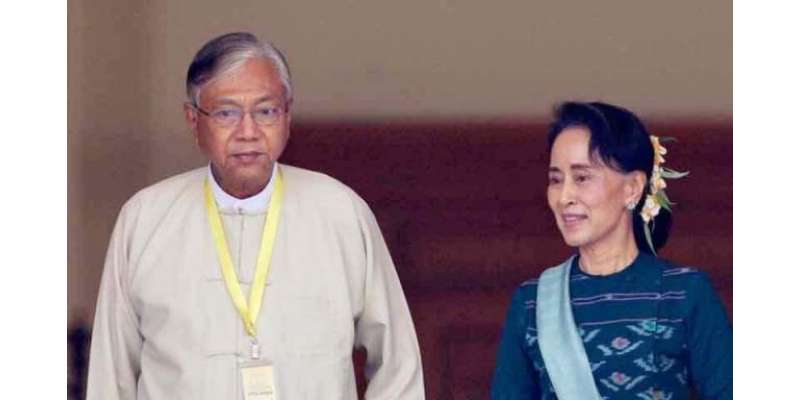 میانمار کی پارلیمنٹ نے آنگ سان سوچی کے ڈرائیور کو ملک کا پہلا سویلین ..