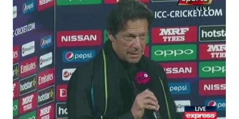 عمران‌ خان نے ہزاروں شائقین کے سامنے پاکستان کی جیت کی خواہش کا اظہار ..