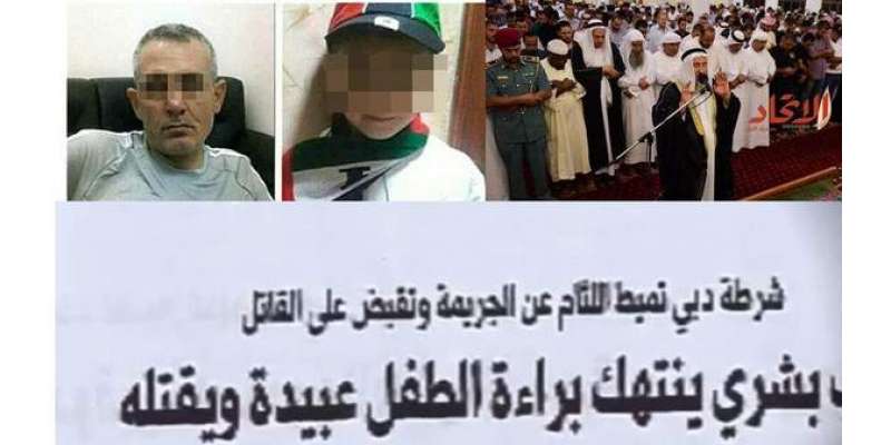 متحدہ عرب امارات کے شہریوں کا 7سالہ بچے کے قتل پر شدید غم وغصے کا اظہار