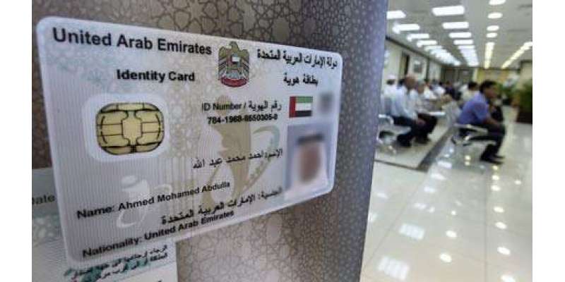 دبئی: متحدہ عرب امارات کے 82فیصد رہائشی اپنے آئی ڈی کوڈ کے بارے میں نہیں ..