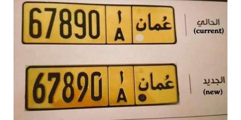 عمان: گاڑیوں کی نمبر پلیٹوں میں تبدیلی کر دی گئ ہے: رائل پولیس
