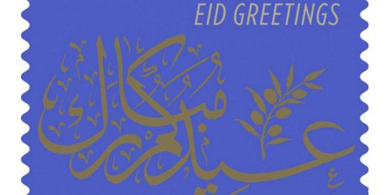 امریکا میں عید الفطر کے موقع پر یادگاری ”عید“ڈاک ٹکٹ کا جراء