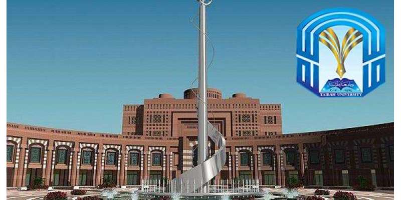 سعودی عرب میں تائبہ یونیورسٹی نے 150 غیر ملکی ملازمین کو فارغ کر دیا