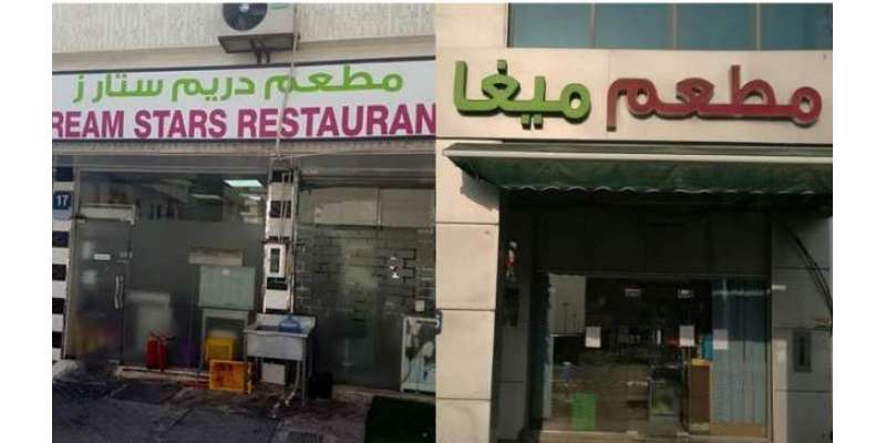 ابو ظہبی:غیر معیار ی کھانے اور صفائی کے ناقص انتظامات پر دو ہوٹل سِیل