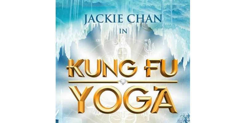 جیکی چن کی نئی فلم ”کنگ فویوگا“ جنوری میں ریلیز ہو گی