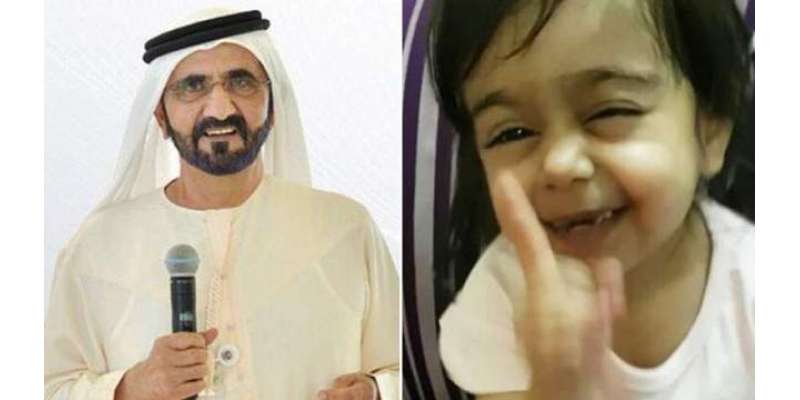 دبئی: شیخ محمد بن راشد کی پیاری سی بچی کو ملنے کی خواہش