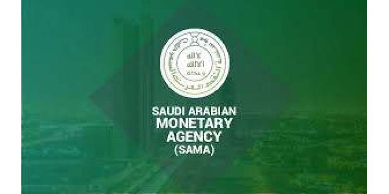 جدہ: سعودی عرب کے سنٹرل بنک کا نام تبدیل