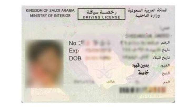 سعودی عرب ، اگر آپکا ڈرائیونگ لائسنس گم گیا ہے تو آپ کیا کریں گے؟