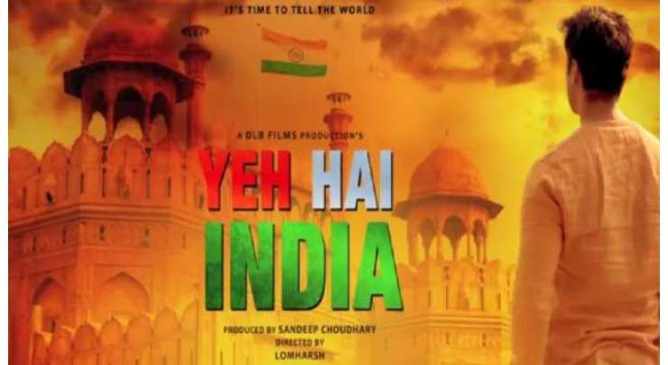 فلم ’’یہ ہے انڈیا‘‘4اگست کو سنیما گھرں کی زینت بنے گی
