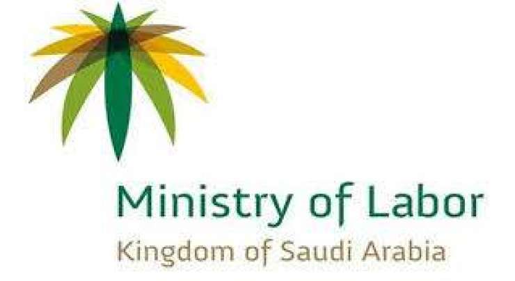 سعودی وزارت لیبر کا نجی اداروں میں کرپشن کے خلاف ایکشن لینے کا اعلان