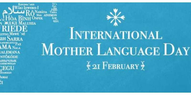 پاکستان سمیت دنیابھرمیں 21فروری کومادری زبانوں کا عالمی دن منایاگیا