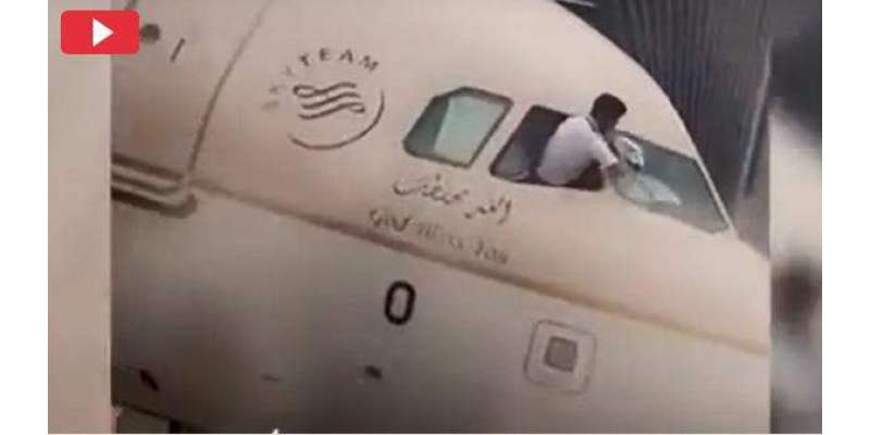 سعودی عرب میں کپڑے سے طیارے کا شیشہ صاف کرنے والے کپتان کی وڈیو سوشل ..