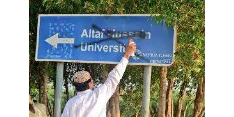حیدر آباد میں بانی ایم کیو ایم کے نام سے یونیورسٹی کا نام تبدیل